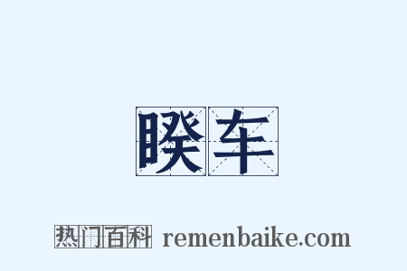 睽车是什么意思的图片